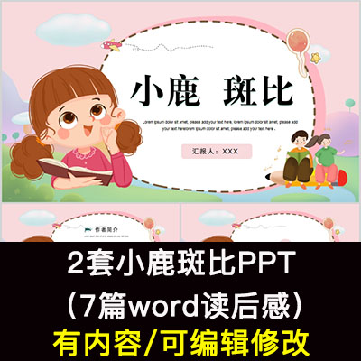 读书分享会 小鹿斑比 名著导读后感阅读分享ppt模板课件