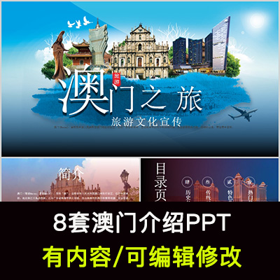澳门印象旅游电子相册PPT模板纪念澳门介绍城市旅行回忆录美食wps