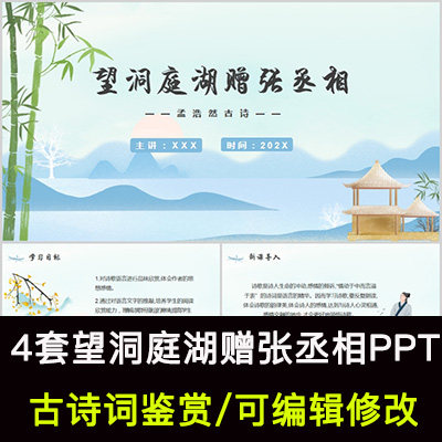 中国风古诗词鉴赏 孟浩然 望洞庭湖赠张丞相ppt模板课件有内容