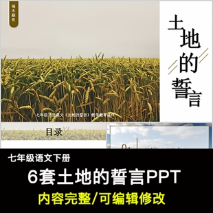 土地的誓言PPT语文七下公开课讲课教学成品课件幻灯片PPT教师用
