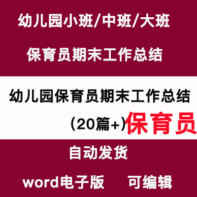 幼儿园小班中班大班保育员教师个人期末工作总结汇报word电子版