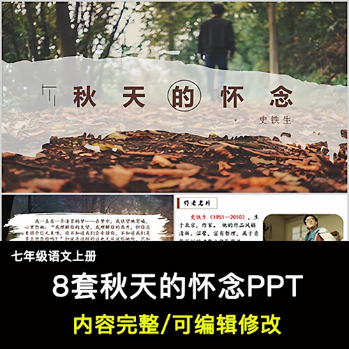 秋天的怀念PPT语文七上公开课讲课教学成品课件幻灯片PPT教师用