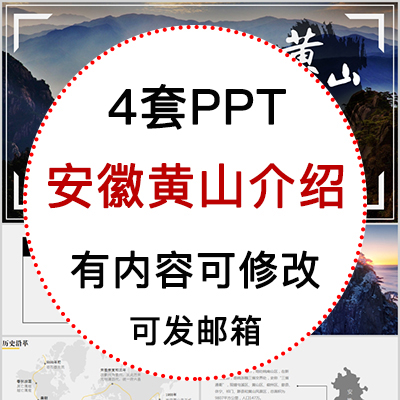 安徽黄山城市印象家乡旅游美食风景文化介绍宣传攻略相册PPT模板