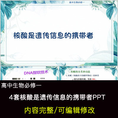 高中生物教育课件 核酸是遗传信息的携带者 ppt模板成品公开课
