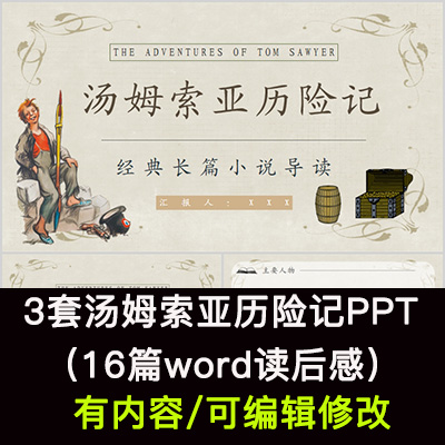 读书分享会 汤姆索亚历险记 名著导读后感阅读分享ppt成品课件