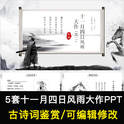 中国风古诗词鉴赏 陆游 十一月四日风雨大作PPT模板课件可编辑