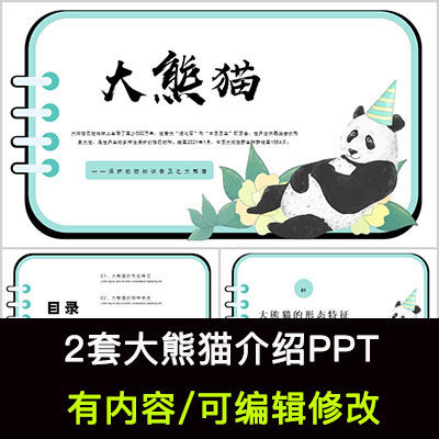 儿童认识大熊猫ppt课件小学生科普动物关爱保护动物介绍成品ppt