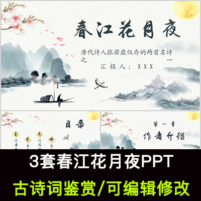中国风古诗词鉴赏 张若虚 春江花月夜ppt模板课件有内容可编辑