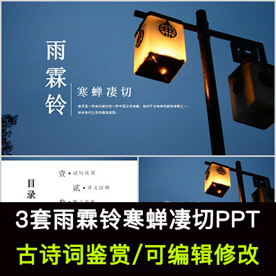 中国风古诗词鉴赏 柳永 雨霖铃寒蝉凄切ppt模板课件有内容可编辑