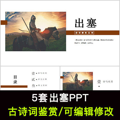 中国风古诗词鉴赏 王昌龄 出塞ppt模板课件有内容可编辑修改