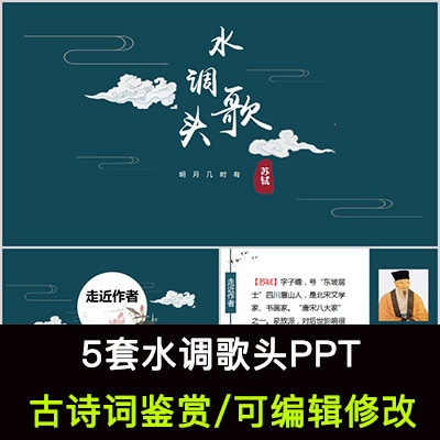 中国风古诗词鉴赏 苏轼 水调歌头ppt模板课件有内容可编辑修改