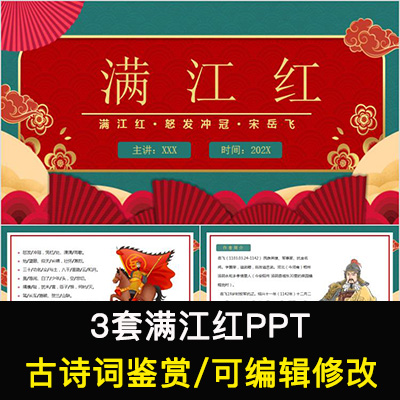 中国风古诗词鉴赏 岳飞 满江红PPT模板课件成品可编辑修改