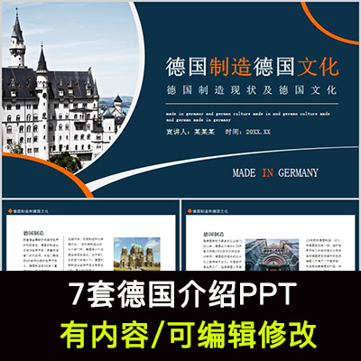 德国介绍PPT课件 地理旅游景点美食文化简介PPT模板成品