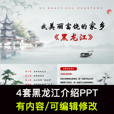 黑龙江印象我的家乡旅游美食风景文化介绍宣传攻略成品PPT课件