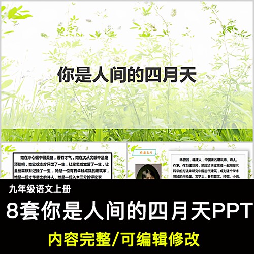 你是人间的四月天PPT语文九上公开课讲课教学成品课件PPT教师用