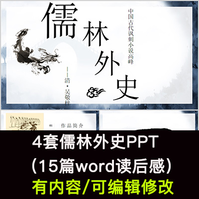 读书分享会 儒林外史 名著导读后感阅读分享ppt模板课件高性价比高么？