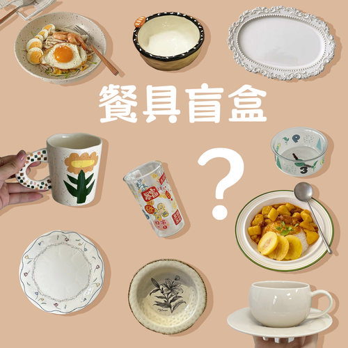 超划算的餐具盲盒孤品瑕疵尾货