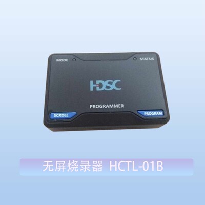 华大烧录 下器载器 小华离线脱机烧录器 HCTL-01支持HC32全系列