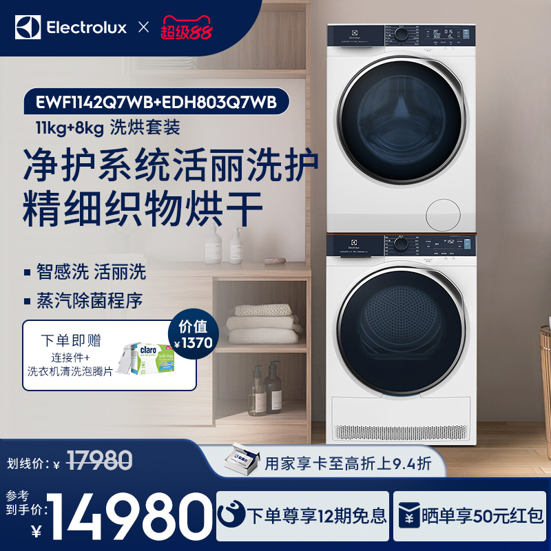 伊莱克斯11+8kg洗烘套装组合