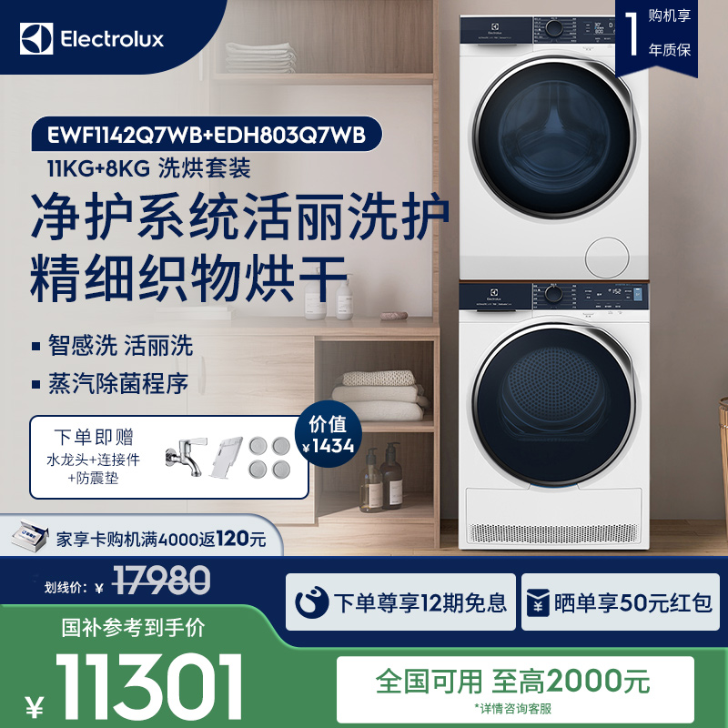 伊莱克斯700系列家用洗烘套装