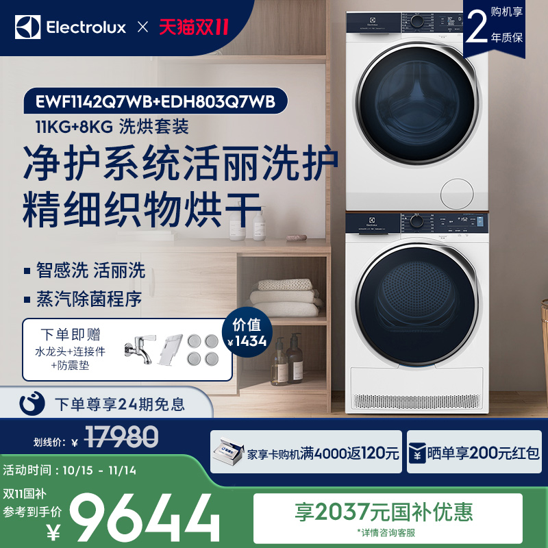 伊莱克斯11+8kg家用洗烘套装