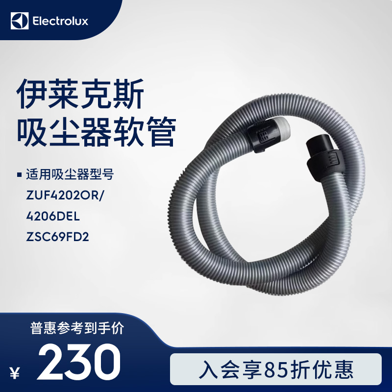 伊莱克斯吸尘器ZUF4202OR/4206DEL ZSC69FD2软管