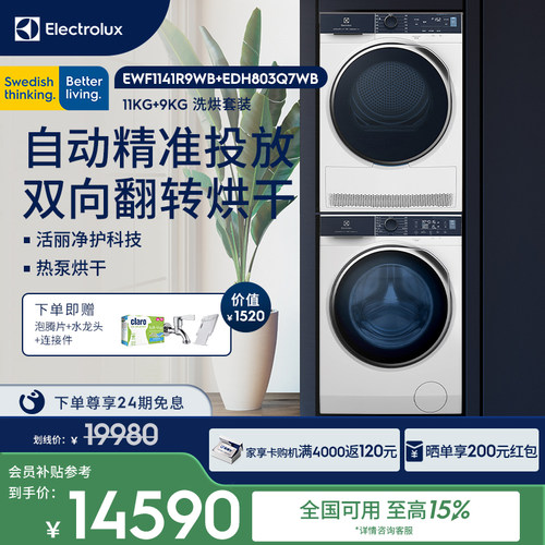 伊莱克斯1141R9+803洗烘套装