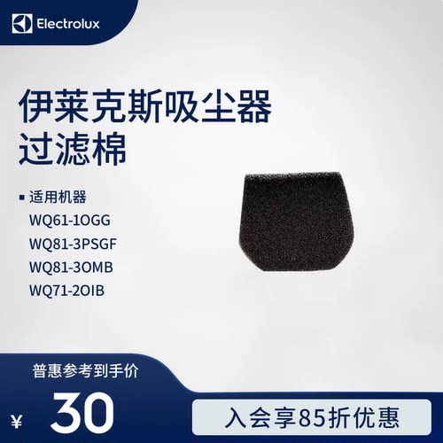 伊莱克斯吸尘器WQ61-1OGG;WQ81-3PSGF;WQ81-3OMB;WQ71-2OIB过滤棉