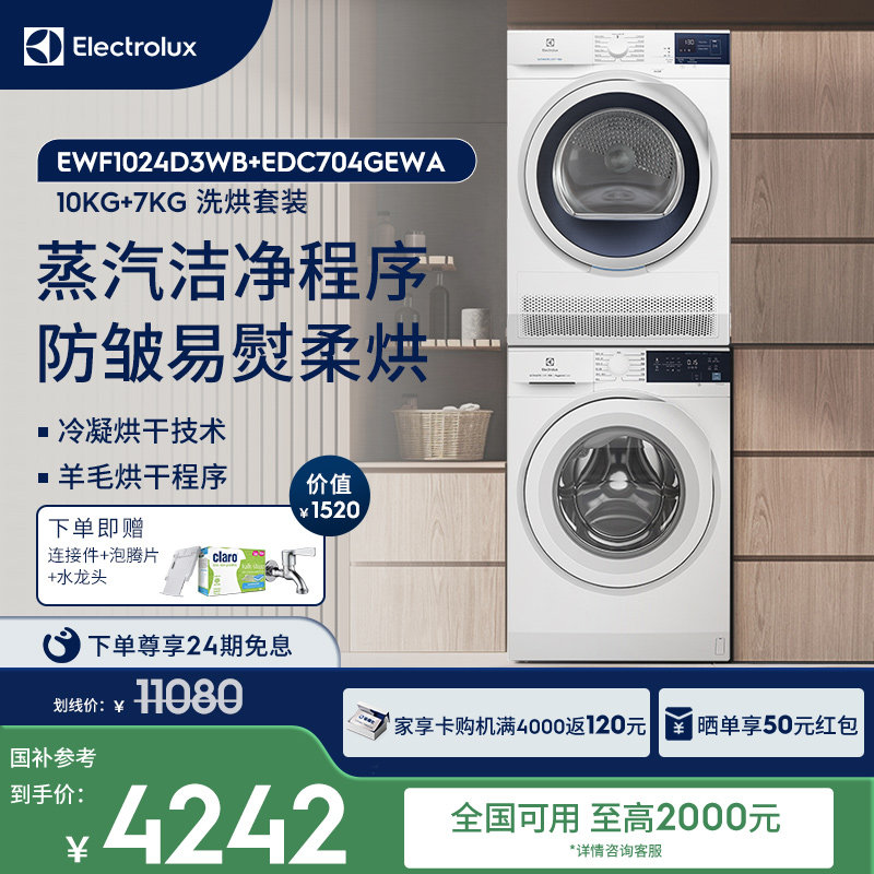 【政府补贴】伊莱克斯洗烘套装滚筒洗衣机冷凝烘干机24D3+704,大家电,冰洗套装,淘宝优惠券,粉丝福利购,淘宝优惠卷