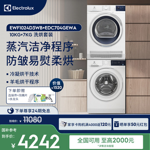【政府补贴】伊莱克斯洗烘套装滚筒洗衣机冷凝烘干机24D3+704