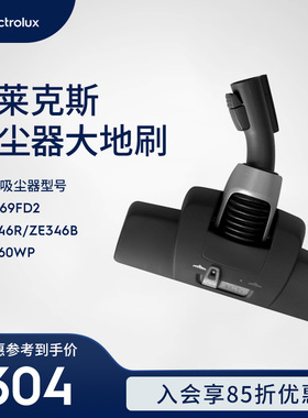 伊莱克斯吸尘器ZSC69FD2 ZE346R ZE346B ZE360WP大地刷