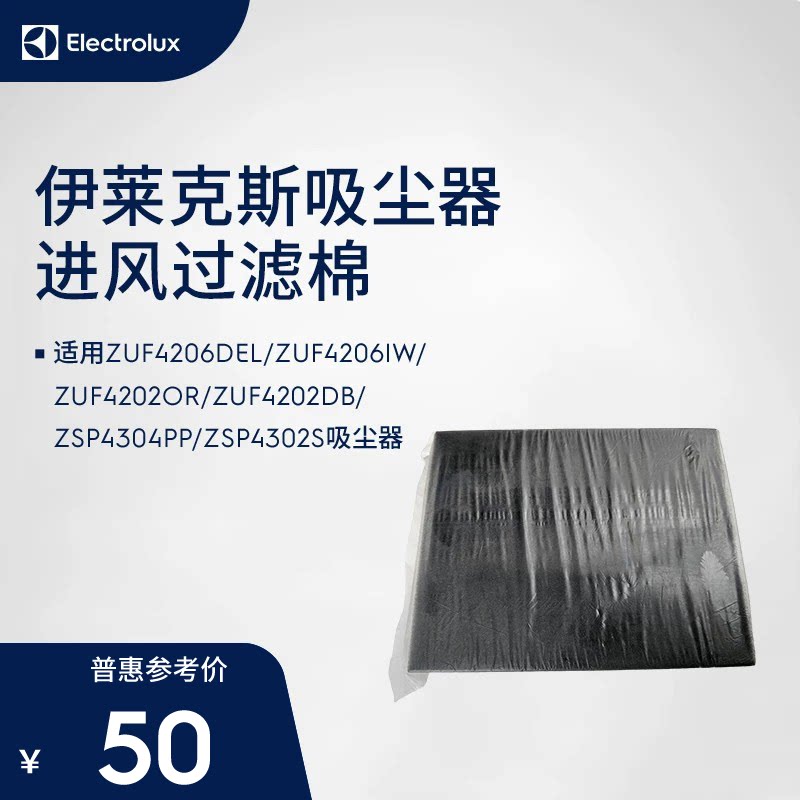 伊莱克斯吸尘器进风过滤棉
