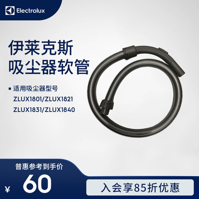 Electrolux吸尘器ZLUX1801 ZLUX1821 ZLUX1831 ZLUX1840软管
