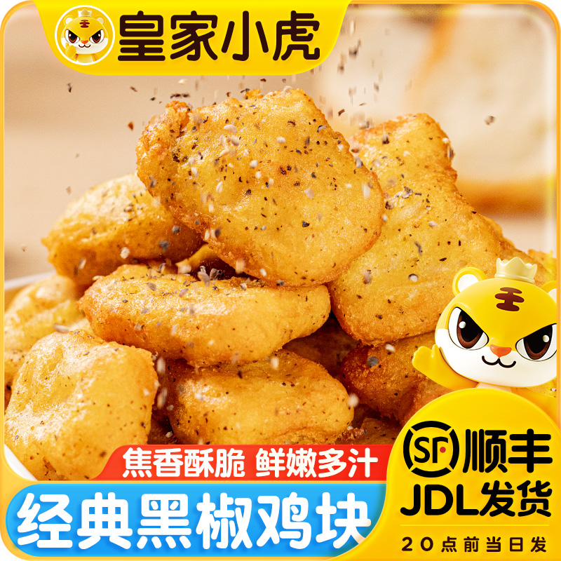 皇家小虎黑椒鸡块麦乐鸡米花冷冻鸡排炸鸡商用空气炸锅半成品食材