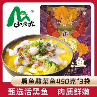 【宠粉福利】山老九金汤酸菜鱼450g*3袋快手菜方便菜免浆黑鱼片
