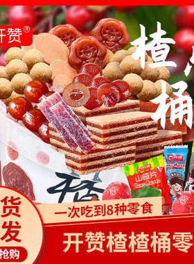 开赞山楂桶700g*1桶8种混合山楂果干酸甜开胃超大全家桶儿童零食