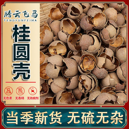 桂圆干外壳无肉无核陈允斌推荐手工龙眼干外壳特级桂圆壳泡茶煮水