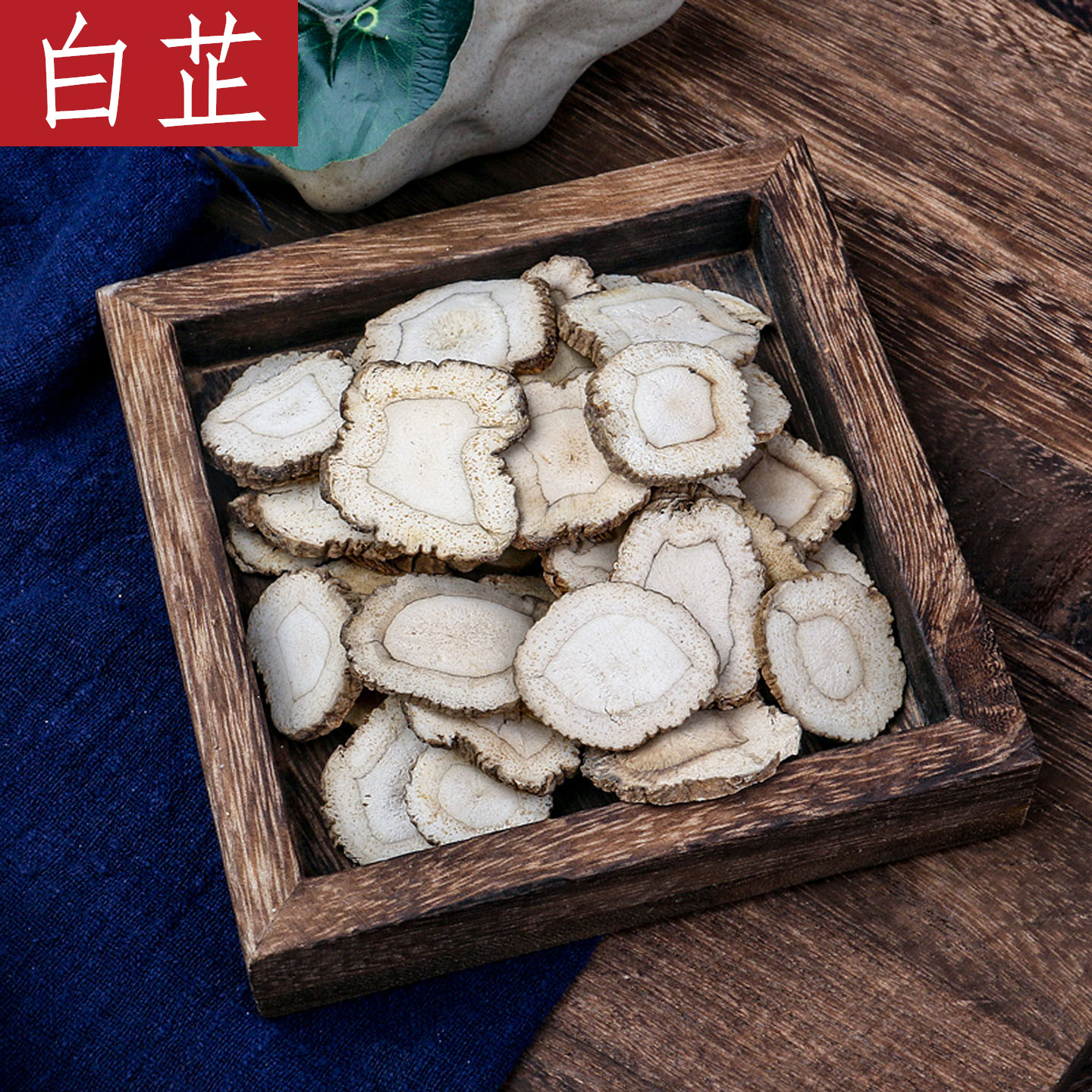 白芷中药材正品白芷根片香料和白术非特级川白芷茶食用粉泡水白止
