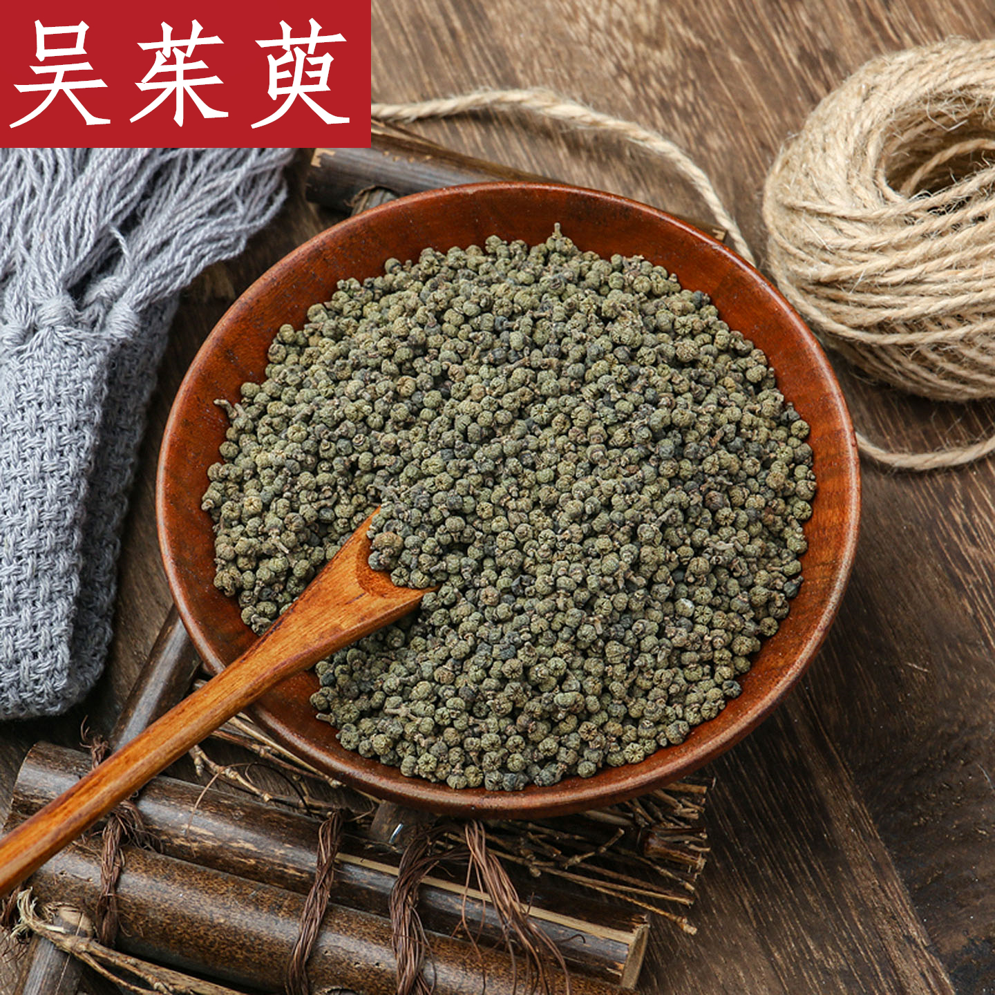 江西中花吴茱萸中药材正品吴茱臾吴茱萸粉足贴涌泉穴贴吴萸吴芋