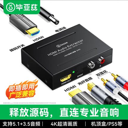 毕亚兹 HDMI音频分离器 HDMI转HDMI+红白音频转换器高清5.1声道