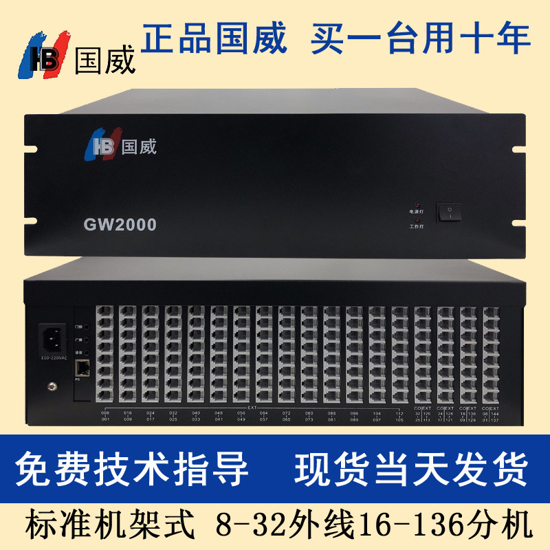 国威程控电话交换机8 16进 72 80 96 104 112 120 128出GW2000-1