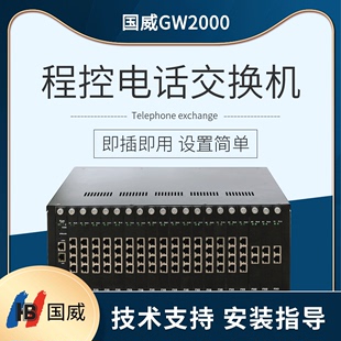 2240 192 160 国威GW2000 256 16进144 208 176 2程控电话交换机8