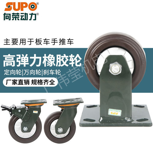 向荣SUPO脚轮万向轮轮子4寸5寸6寸8寸高弹力带刹车橡胶静音定向轮