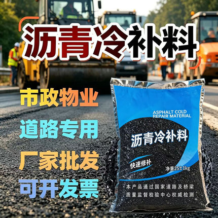 沥青冷补料沥青路面修补料修路沥青厂家批发路面修路沥青袋装沥青