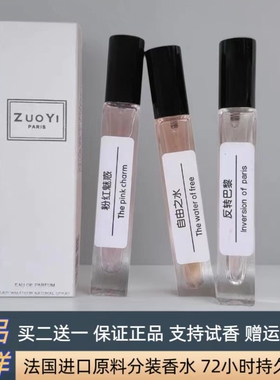 zuoyi正品12ml香水小样买2送1紫邂逅粉邂逅白茶真我反转巴黎粉钻