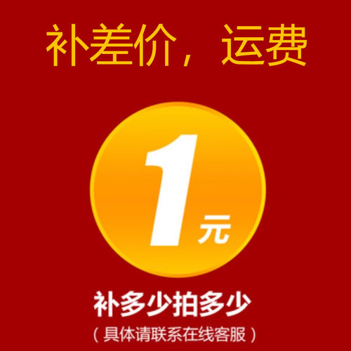 补运费售后差价专拍