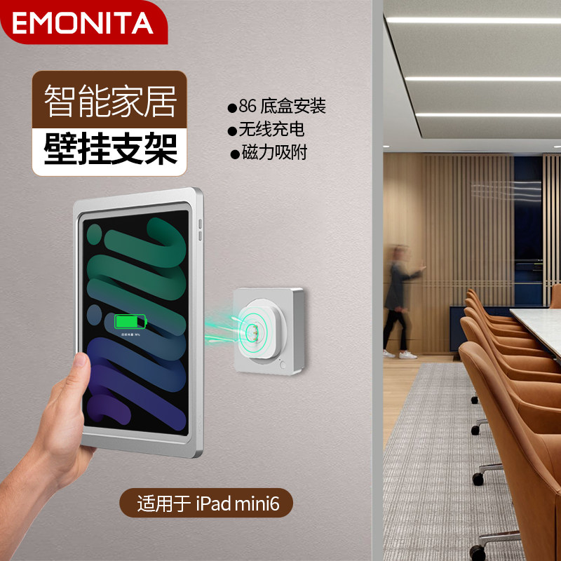 EMONITA iPad平板磁吸挂墙无线充电支架mini 8.3英寸专用支撑架