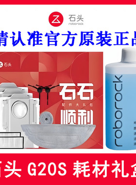 【原装正品】石头G20S耗材配件礼盒石石顺利配件包拖布尘袋滤网
