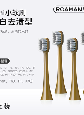 ROAMAN罗曼电动牙刷刷头通用替换头软毛原装正品mini小软刷SN系列