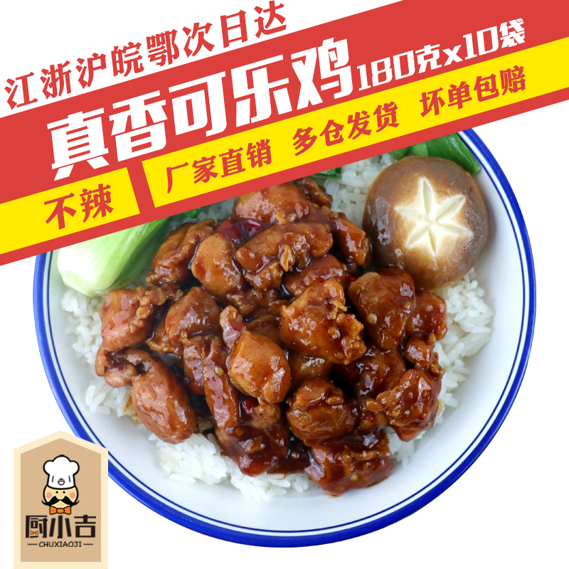 【真香可乐鸡(无骨)】180克*10袋 盖浇饭外卖料理包商用